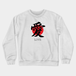 愛 Love in Japanese kanji character Crewneck Sweatshirt